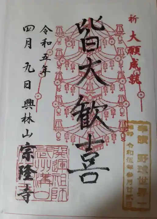 宗隆寺(神奈川県)