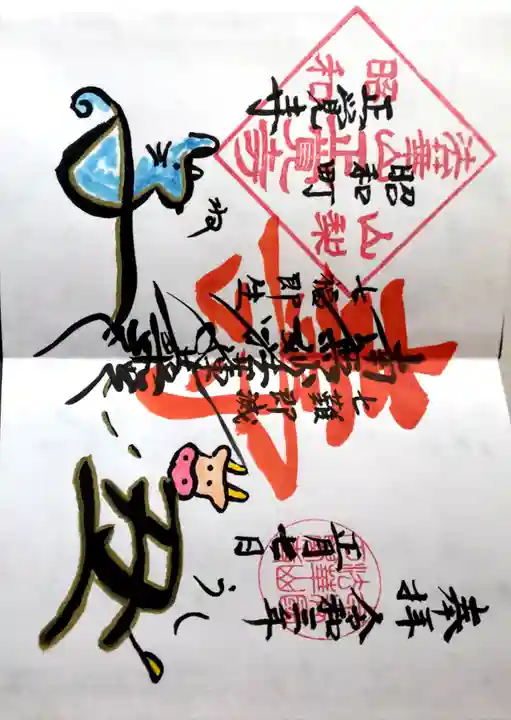 山梨県 昭和町 正覚寺(山梨県)