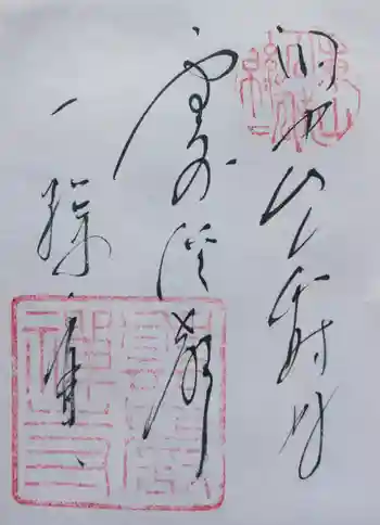 雲巌寺の御朱印 2023年06月