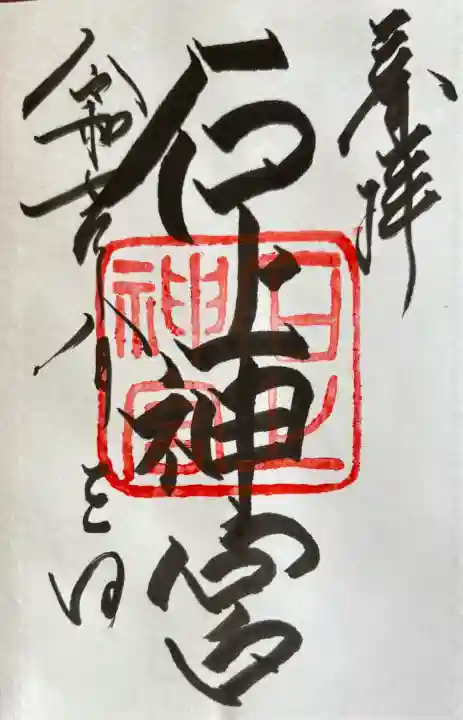 石上神宮の御朱印