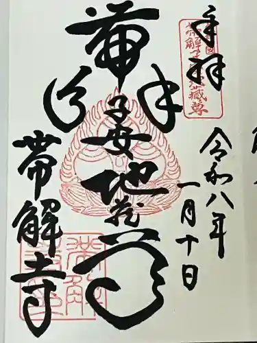 帯解寺(奈良県)