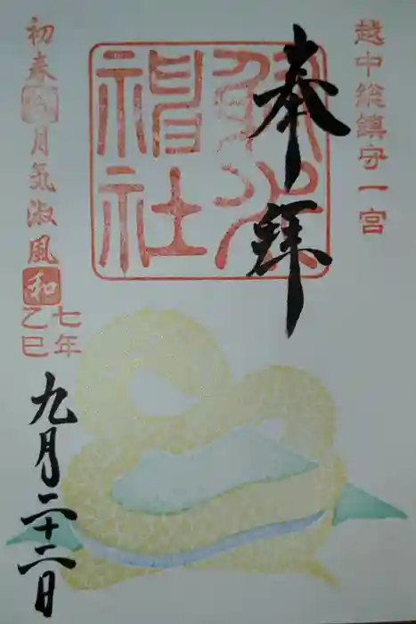 射水神社の御朱印