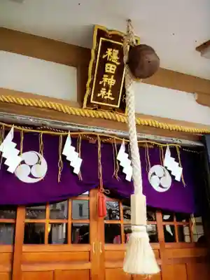 穏田神社(東京都)