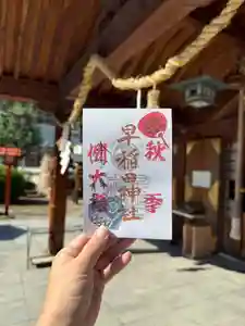 早稲田神社の御朱印 2025年10月18日(土)〜(2025年10月11日(土) 12時54分43秒投稿)
