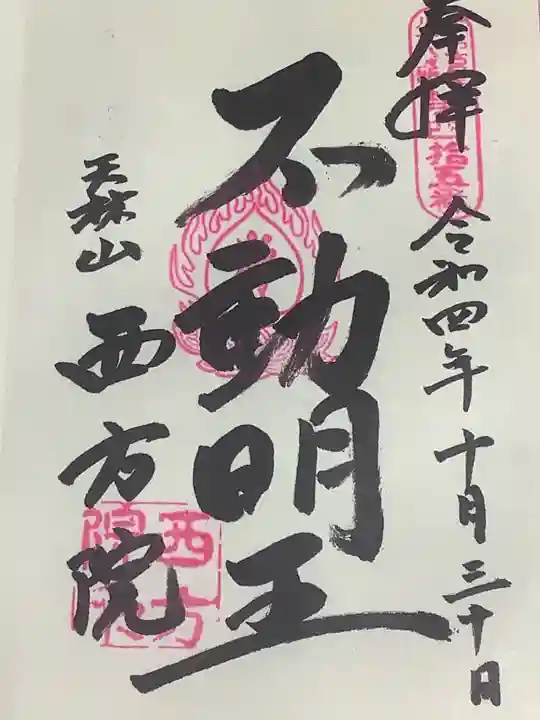 西方院の御朱印