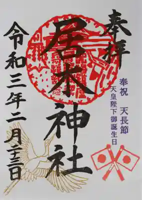 2月23日（火 ㊗）天皇誕生日
天皇誕生日限定御朱印 その1