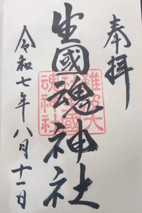 難波大社　生國魂神社の御朱印