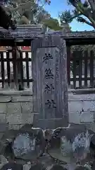 杵築神社(奈良県)