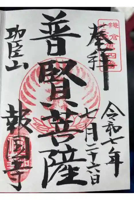 報国寺の御朱印