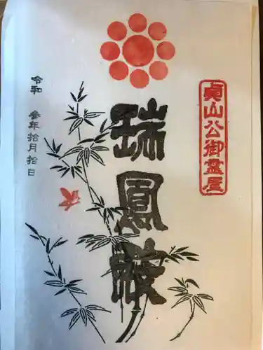 瑞鳳寺の御朱印