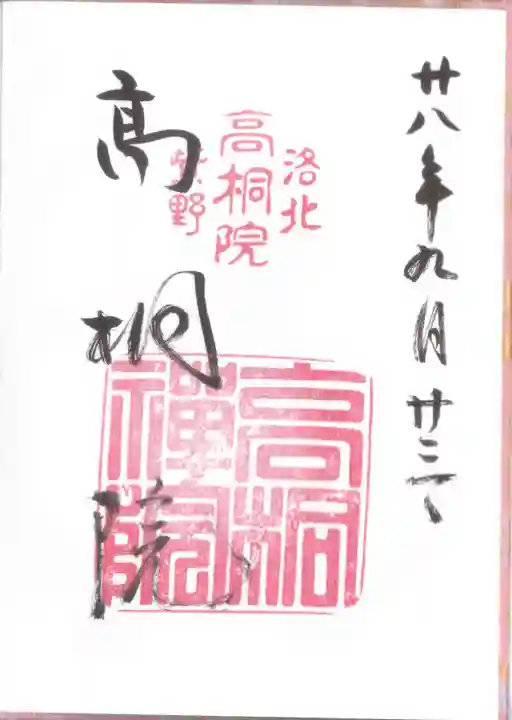 高桐院の御朱印