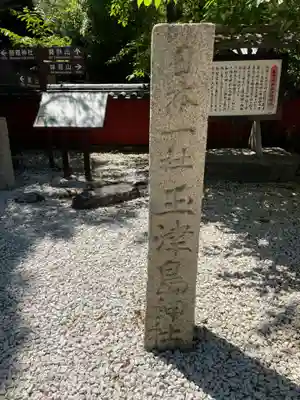 玉津島神社(和歌山県)