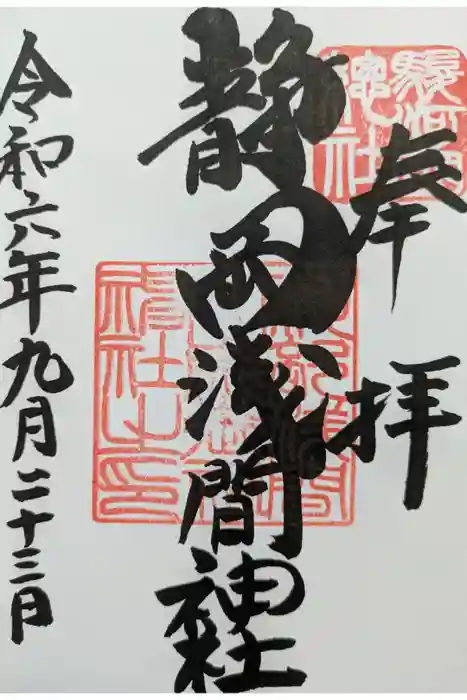 静岡浅間神社の御朱印
