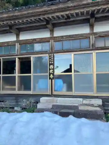 西光寺(新潟県)