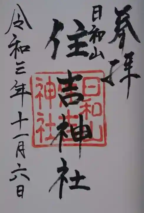 住吉神社の御朱印