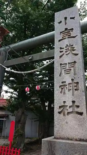 小室浅間神社の建物その他