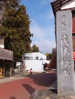 茂林寺のその他建物