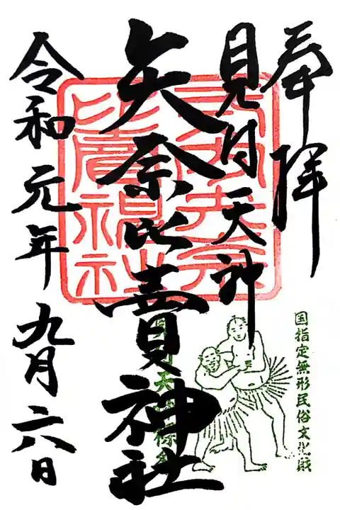 裸祭り限定御朱印