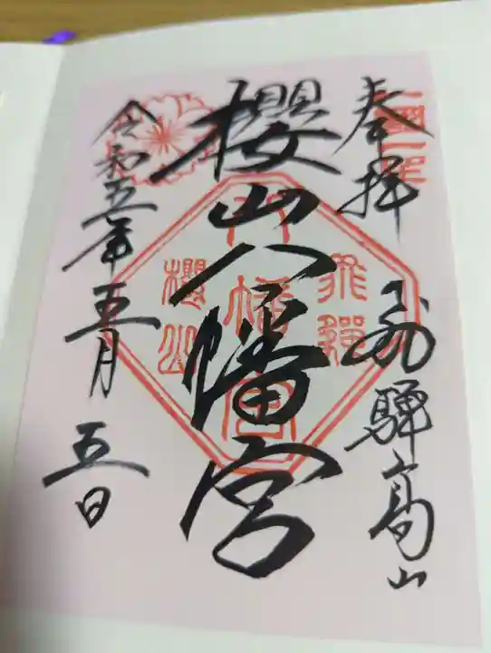 櫻山八幡宮の御朱印