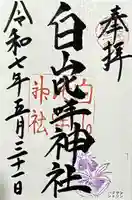 白山比咩神社の御朱印