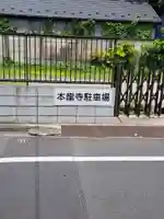 本龍寺(東京都)