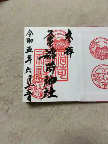 久富稲荷神社の御朱印