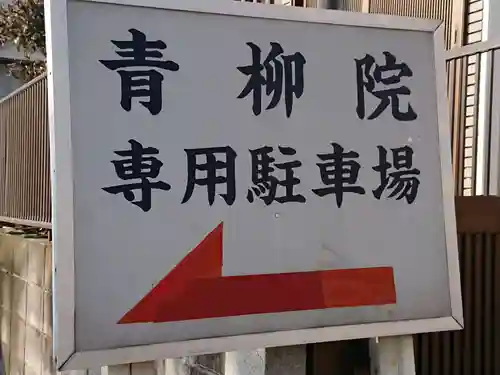 青柳院(神奈川県)