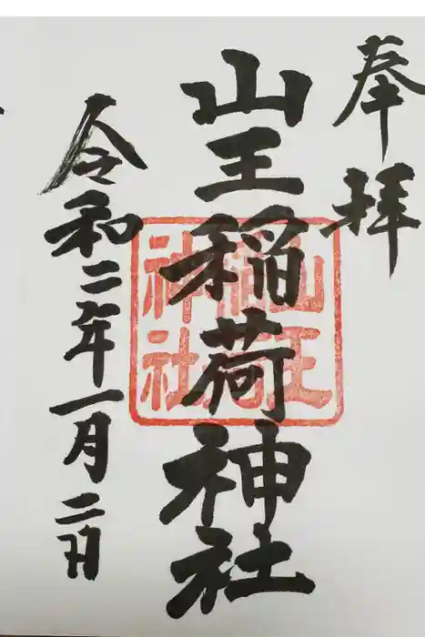 日枝神社の御朱印