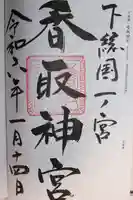 香取神宮(千葉県)