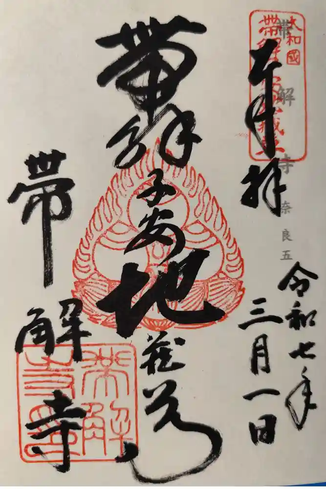 帯解寺の御朱印