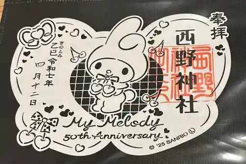 西野神社(北海道)