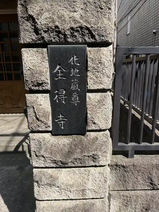 全得寺(東京都)