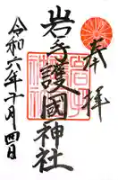 岩手護國神社(岩手県)