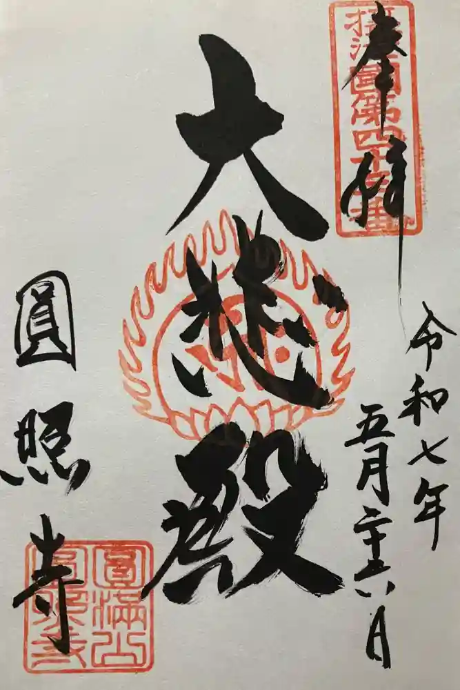 円照寺の御朱印