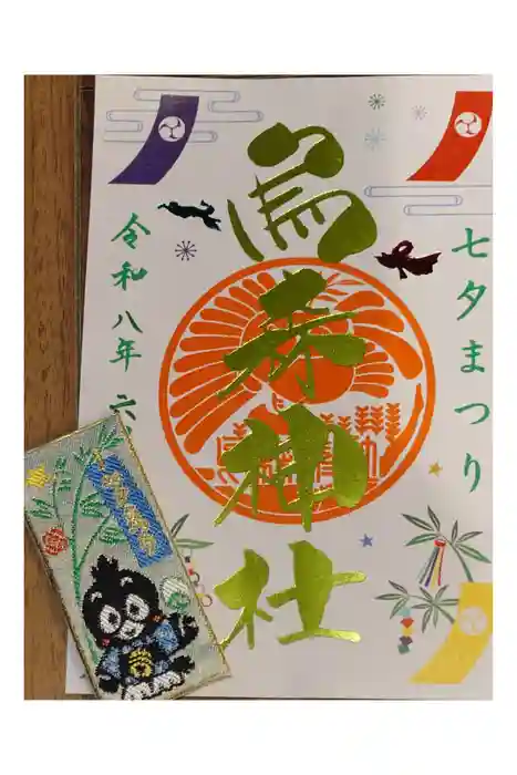 烏森神社の御朱印