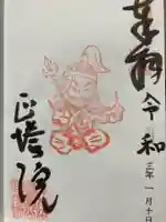 正塔院の御朱印