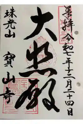 宝山寺の御朱印