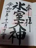 氷室神社の御朱印