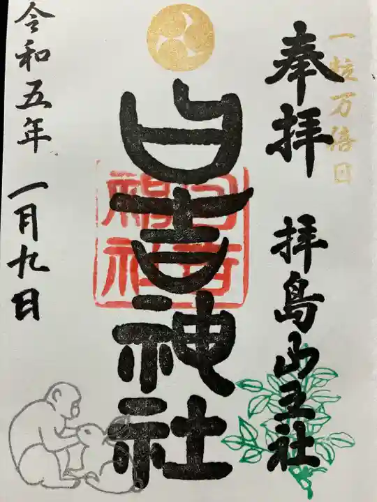 日吉神社の御朱印