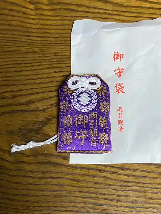 楽法寺(雨引観音)のお守り