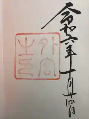 伊勢神宮外宮（豊受大神宮）の御朱印