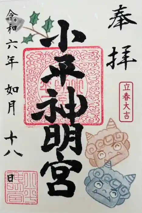 小平神明宮の御朱印