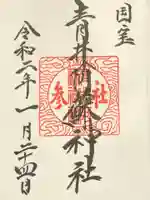 青井阿蘇神社の御朱印