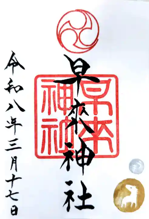 早来神社の御朱印