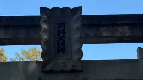 西麻植八幡神社(徳島県)