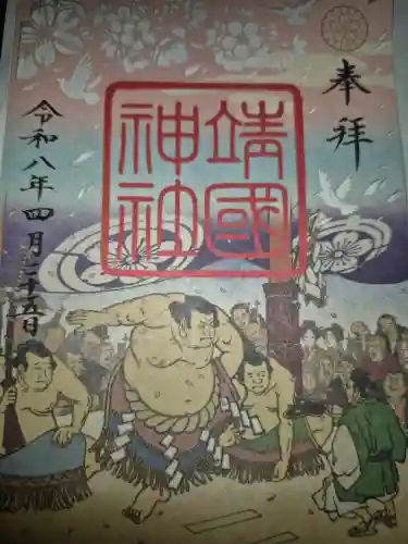 靖國神社の御朱印