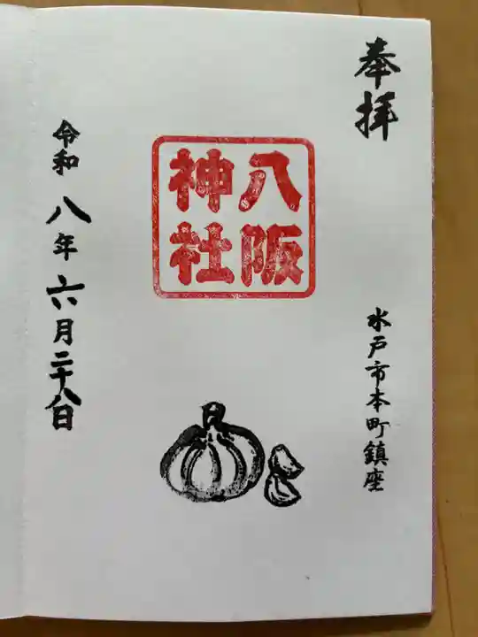 八坂神社の御朱印