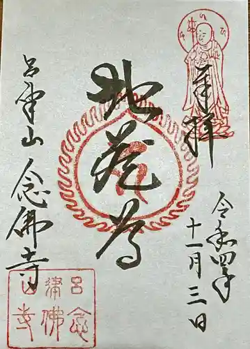 念仏寺（大原念佛寺）の御朱印