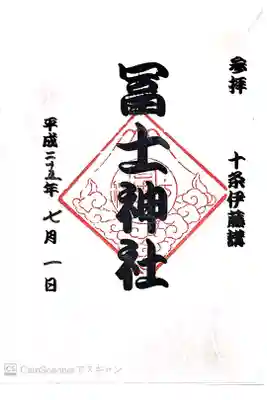 お山開き限定御朱印