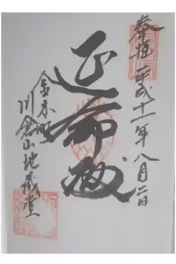 川倉賽の河原地蔵尊の御朱印 1999年08月